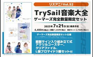 リスアニ！ vol.52 TrySail 音楽大全 ゲーマーズ完全数量限定セット