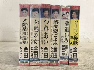 t1018-14☆ 未開封 カセット 演歌 金田たつえ カラオケ付き ソーラン挽歌/夢追い坂/つれあい/博多恋ごよみ/つれあい 等 まとめて6点