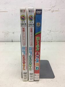 x1003-02★キッズDVD 右脳イメージトレーニング えいご①② 七田眞 / 楽しく学ぶ キッズヨガ 3点セット 未開封含む