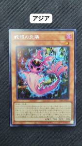 遊戯王 蛇眼の炎燐 シークレット PHNI アジア 亜 中古良品