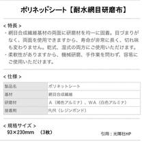 正規品 POLINETポリネットメッシュシート #60 仕上げ高耐久 耐水網目 研磨布電動 電気 サンダ 研磨紙 サンドペーパーマキタハイコーキ対応_画像5