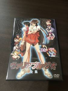 ★ヴァリアブル・ジオ 全集 ★DVD