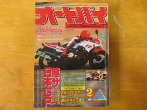 月刊オートバイ 1985年2月 ☆俺サ日本GP FZ400R CBR400F GSX-R RZ250RR RG250Γ-HB KR250 NS250R VT250F RPM BEET DAYTONA 80年代パーツ☆