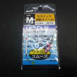 Yo-zuri セラミック 遊動スイベル Mサイズ 遊動式ウキ止め ※在庫品 (20a0500)※クリックポスト