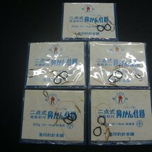 鬼印 二点式 背掛鈎 鼻かん仕掛 小 合計5枚セット ※未使用 (30m0301) ※クリックポスト_画像1