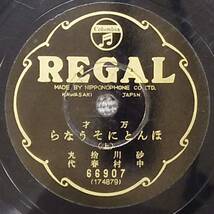 SP盤 万才 ほんとにそうなら （上）（下） / 砂川捨丸, 中村春代 - 外袋付き コロムビア REGAL 66907 /tw38_画像1