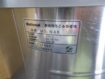 K☆National　家庭用生ごみ処理機　MS‐N48　ナショナル　動作OK_画像5