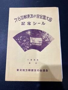 稀少　コレクター品　第８回友の会全国大会 東北地方郵便友の会連合　美品　1956.8　№69