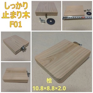  stop ... four angle . perch ( hinoki cypress )(TOY-08-018) F01