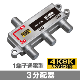 ◆即決　3分配器　1端子通電型　【4K8K対応】 3.2GHz対応