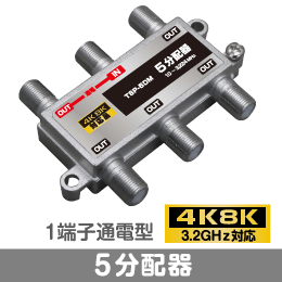 ◆即決　５分配器　1端子通電型　【4K/8K対応】 3.2GHz対応