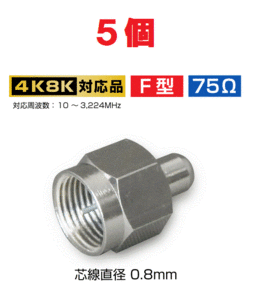 ◆即決 分配器等の空き端子に ダミー抵抗 ５個 【4K/8K対応】