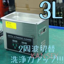 2周波で洗浄力 強力アップ◆ 超音波洗浄器 デュアルタイプ 3L 業務用 安心の1年保証付きです_画像1