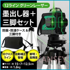 12ライン グリーン レーザー 墨出し器 三脚付 クロスラインレーザー 自動補正機能 高輝度 高精度 360°4方向大矩照射モデル