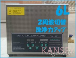 2周波で洗浄力 強力アップ◆ 超音波洗浄器 デュアルタイプ 6L 業務用 排水ホース付き