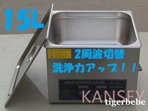 2周波で洗浄力 強力アップ◆ 超音波洗浄器 デュアルタイプ 15L 業務用 排水ホース付き