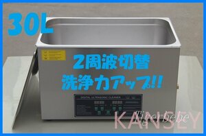 2周波で洗浄力 強力アップ◆ 超音波洗浄器 デュアルタイプ 30L 業務用 排水ホース付き.