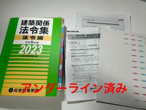 【新品】総合資格 1級建築士 法令集 アンダーライン 線引き済み