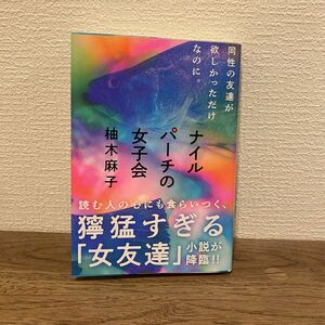  ナイルパーチの女子会 （文春文庫　ゆ９－３） 柚木麻子／著