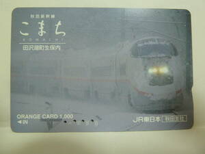 【　使用済　】　ＪＲ東日本　オレンジカード　秋田支社　　　秋田新幹線　こまち　　田沢湖町　生保内