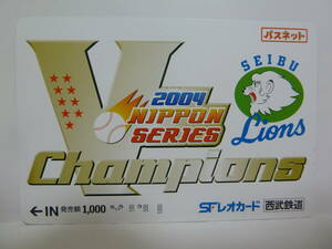 【　使用済　】　西武鉄道　パスネット　ＳＦレオカード　　西武ライオンズ　２００４　日本シリーズ　優勝記念