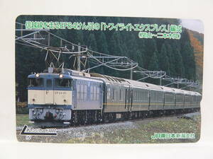 【　使用済　】　ＪＲ東日本　新潟支社　オレンジカード　信越線を走るＥＦ６４けん引のトワイライトエクスプレス編成　関山　～　二本木間