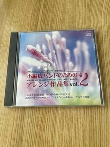 小編成バンドのためのアレンジ作品集 Vol.2 指揮：新田　厚　 指揮：チボリ・ウインドアンサンブル