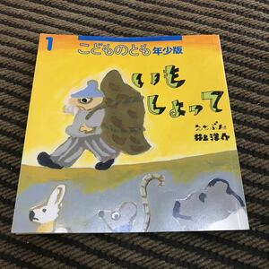 いもしょって こどものとも 年少版 井上洋介 USED 2011年発行 福音館書店