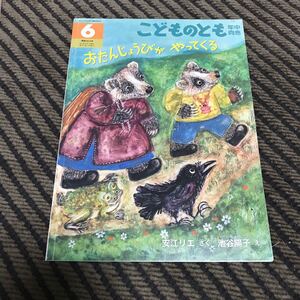 こどものとも いたんじょうびがやってくる 年中向き 2011年発行 USED