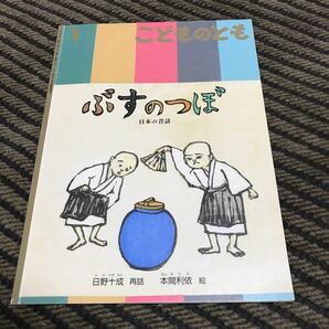 こどものとも ぶすのつぼ 日野十成 ひのかずなり 本間利依 2012年発行 USED