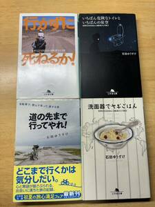 石田ゆうすけ、本、4冊セット 『行かずに死ねるか！世界9万5000kmひとり旅』など