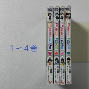 31番目のお妃様 1～4巻/七輝翼/桃巴/KADOKAWA エンターブレイン