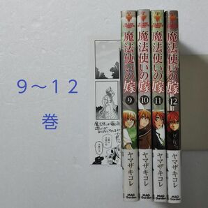 魔法使いの嫁 9～12巻/ヤマザキコレ/マッグガーデン