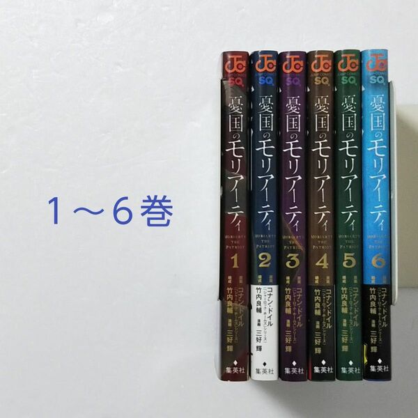 憂国のモリアーティ 1～6巻/アーサー・コナン・ドイル/竹内良輔/三好輝/ジャンプコミックス