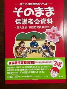 そのまま保護者会資料 （親との信頼関係をつくる） 向山　洋一　監修　師尾　喜代子　他編著