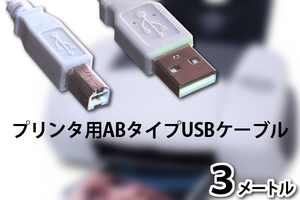 【USBケーブル3メートル】∬送料180円～∬ネコポス対応 新品 即決 USBケーブル AオスBオス3メートル細いコード プリンタ接続用