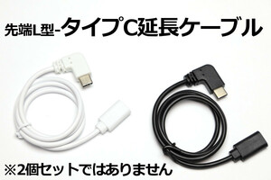 【タイプC延長ケーブルL型】∬送料63円～∬新品 即決 Type-C急速充電USBケーブル 3A電源対応 早く充電 データ転送対応 スマホ充電ケーブル