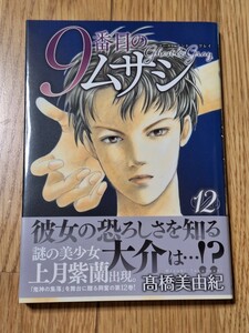 ９番目のムサシ　ゴーストアンドグレイ　１２ （ＢＯＮＩＴＡ　ＣＯＭＩＣＳ） 高橋美由紀／著