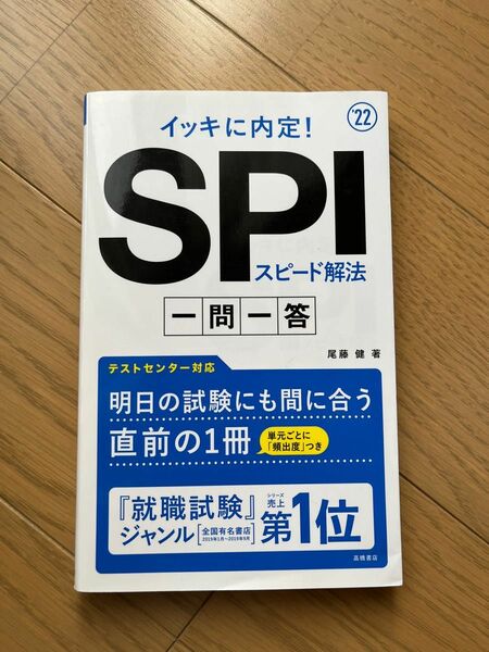 本棚整理【未使用】イッキに内定!SPIスピード解法[一問一答]2022年度版　 問題集