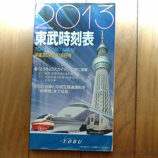 東武時刻表 2013