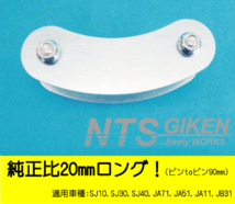 【数量2個（左右）】ジムニー用ブーメランシャックル（フロント用）・純正比20mmロング SJ30 JA11 クロカン jimny NTS技研_画像2