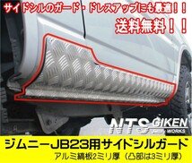 【送料無料】アルミ縞板製ジムニーJB23用サイドシルガード サイドステップガード サイドガード クロカン jimny NTS技研_画像3