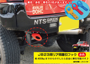 ジムニーJB23用リア牽引フック（赤色）jb23 カスタム けんいんフック けん引フック jimny クロカン NTS技研