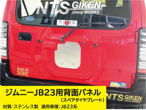 JB23ジムニー用ステンレス製・背面パネル（スペアタイヤプレート）NTS技研 JB23W jimny 鏡面材