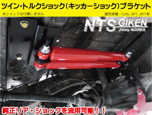 トルクショック キッカーショック ブラケット 【JA11デフ用】 JA11 ジムニー jimny NTS GIKEN (NTS技研)_画像3