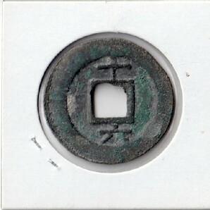 ◆中国 穴銭 南宋 淳熙元宝 折二 背十六 直径約29,85ｍｍの画像2