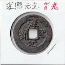 ◆中国 穴銭 南宋 淳熙元宝 折二 背九 直径約29,8ｍｍ_画像1