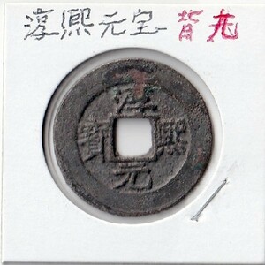 ◆中国 穴銭 南宋 淳熙元宝 折二 背九 直径約29,8ｍｍ