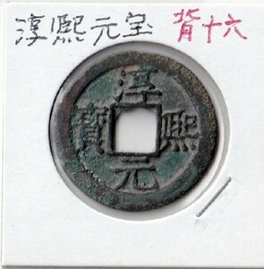 ◆中国 穴銭 南宋 淳熙元宝 折二 背十六 直径約29,85ｍｍ