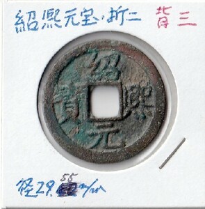 ◆中国 穴銭 南宋 紹熙元宝 折二 背三 直径約29,55ｍｍ